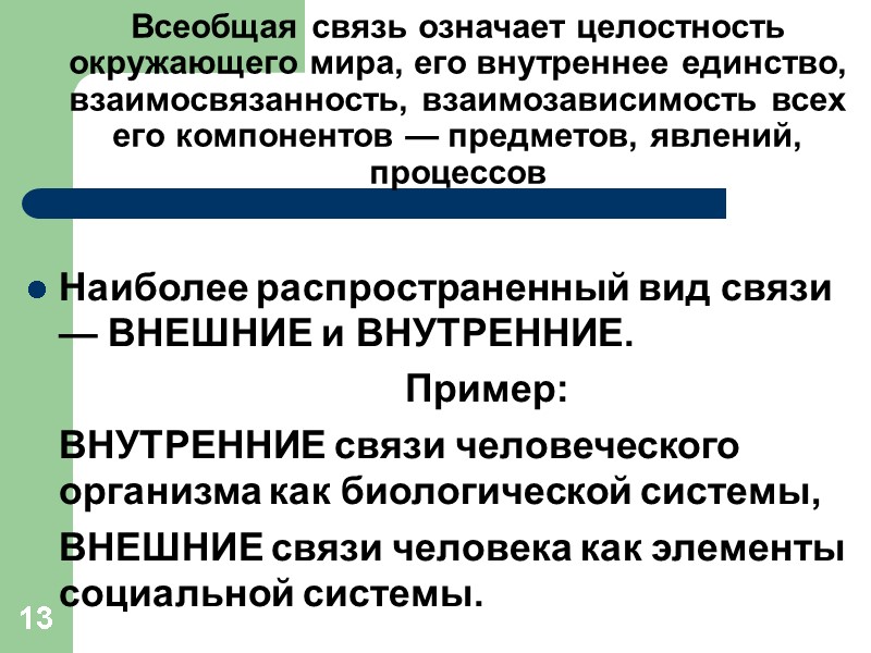 13 Всеобщая связь означает целостность окружающего мира, его внутреннее единство, взаимосвязанность, взаимозависимость всех его